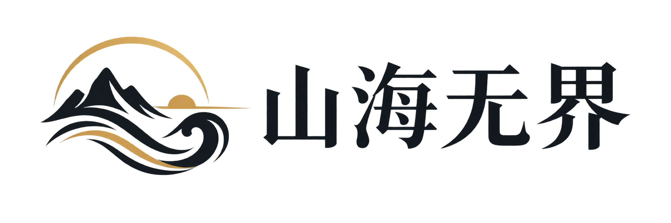山海无界